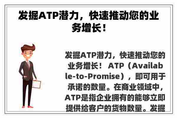 发掘ATP潜力，快速推动您的业务增长！